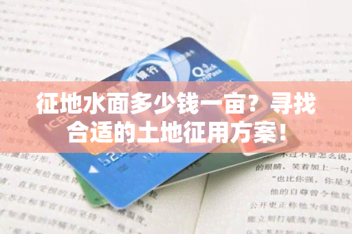 征地水面多少钱一亩？寻找合适的土地征用方案！