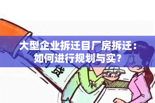 大型企业拆迁目厂房拆迁：如何进行规划与实？