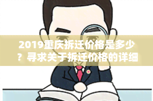 2019重庆拆迁价格是多少？寻求关于拆迁价格的详细信息