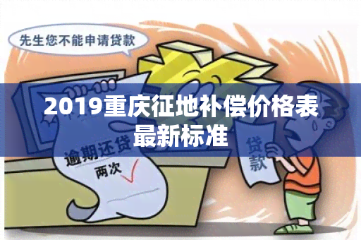 2019重庆征地补偿价格表最新标准