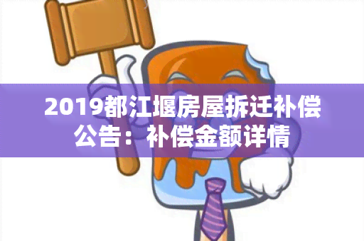 2019都江堰房屋拆迁补偿公告：补偿金额详情