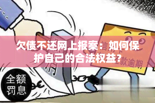 欠债不还网上报案：如何保护自己的合法权益？