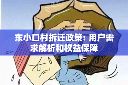 东小口村拆迁政策: 用户需求解析和权益保障