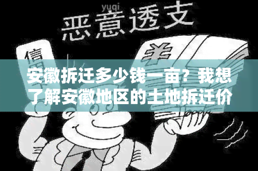 安徽拆迁多少钱一亩？我想了解安徽地区的土地拆迁价格情况