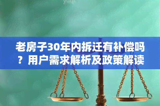 老房子30年内拆迁有补偿吗？用户需求解析及政策解读