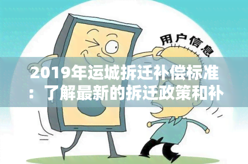 2019年运城拆迁补偿标准：了解最新的拆迁政策和补偿标准