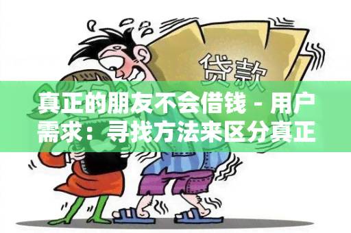 真正的朋友不会借钱 - 用户需求：寻找方法来区分真正的朋友和金钱关系