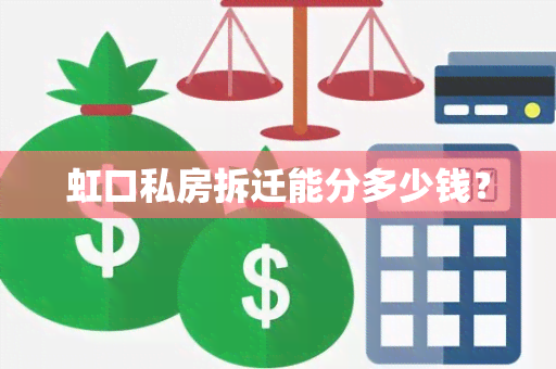 虹口私房拆迁能分多少钱？