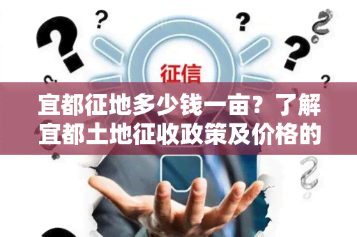 宜都征地多少钱一亩？了解宜都土地征收政策及价格的指南