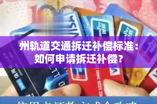 州轨道交通拆迁补偿标准：如何申请拆迁补偿？