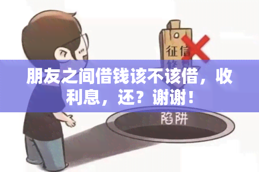 朋友之间借钱该不该借，收利息，还？谢谢！