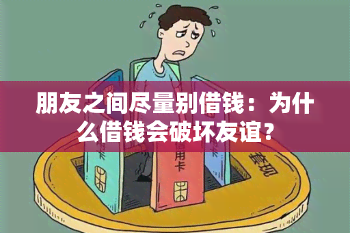 朋友之间尽量别借钱：为什么借钱会破坏友谊？