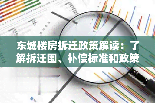 东城楼房拆迁政策解读：了解拆迁围、补偿标准和政策细则