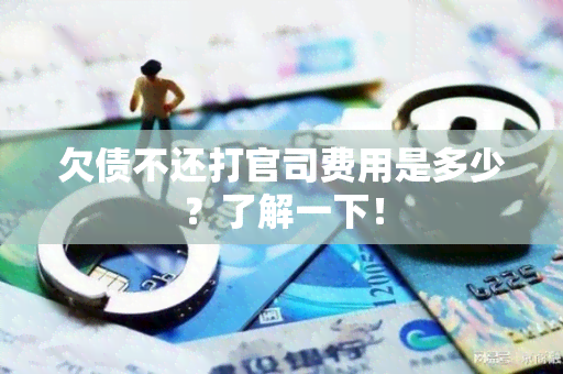 欠债不还打官司费用是多少？了解一下！