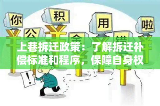 上巷拆迁政策：了解拆迁补偿标准和程序，保障自身权益！