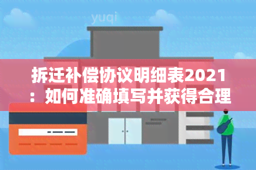 拆迁补偿协议明细表2021：如何准确填写并获得合理赔偿？