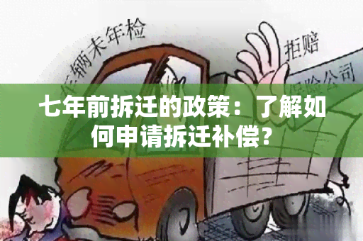 七年前拆迁的政策：了解如何申请拆迁补偿？