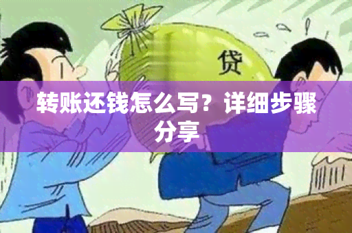 转账还钱怎么写？详细步骤分享