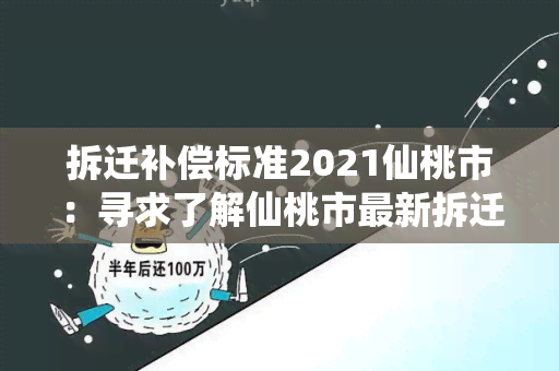 拆迁补偿标准2021仙桃市：寻求了解仙桃市最新拆迁补偿标准的详细信息