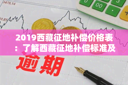 2019 *** 征地补偿价格表：了解 *** 征地补偿标准及最新价格