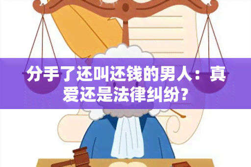 分手了还叫还钱的男人：真爱还是法律纠纷？