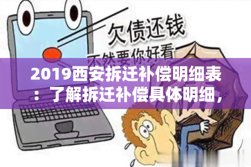 2019西安拆迁补偿明细表：了解拆迁补偿具体明细，权益清晰明了