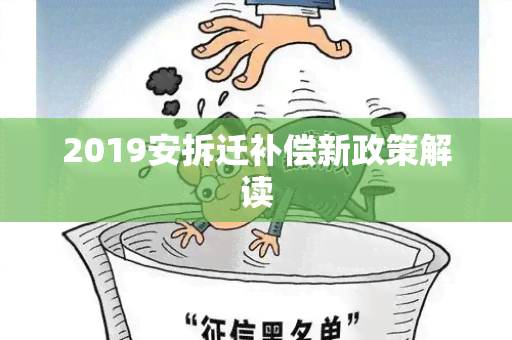 2019安拆迁补偿新政策解读