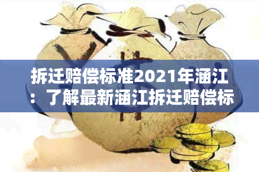 拆迁赔偿标准2021年涵江：了解最新涵江拆迁赔偿标准