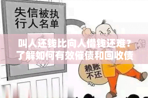 叫人还钱比向人借钱还难？了解如何有效催债和回收债务的方法