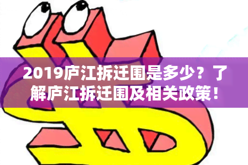 2019庐江拆迁围是多少？了解庐江拆迁围及相关政策！