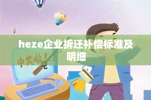 heze企业拆迁补偿标准及明细