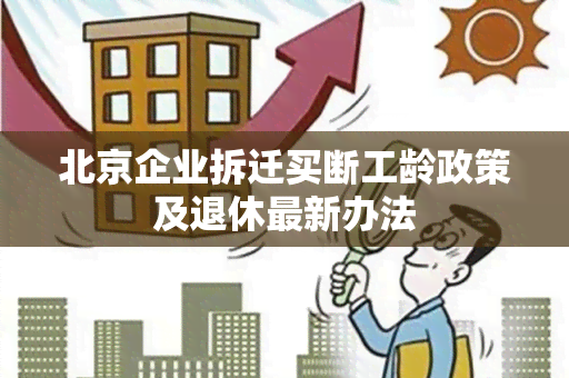 北京企业拆迁买断工龄政策及退休最新办法