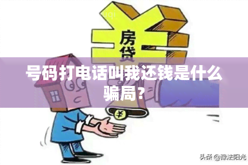 号码打电话叫我还钱是什么局？