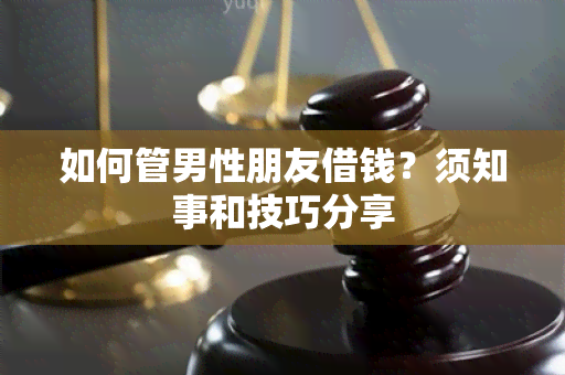 如何管男性朋友借钱？须知事和技巧分享