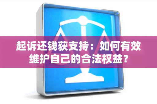 起诉还钱获支持：如何有效维护自己的合法权益？