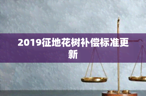 2019征地花树补偿标准更新