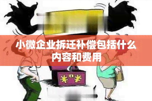 小微企业拆迁补偿包括什么内容和费用