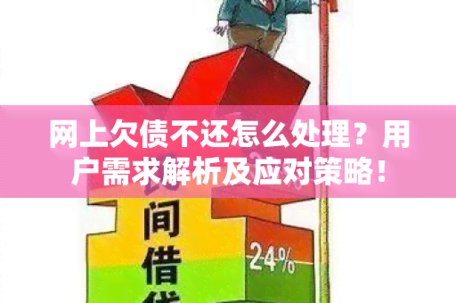 网上欠债不还怎么处理？用户需求解析及应对策略！