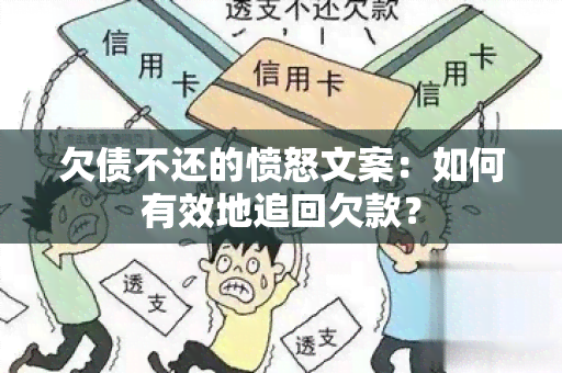 欠债不还的愤怒文案：如何有效地追回欠款？