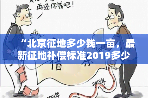 “北京征地多少钱一亩，最新征地补偿标准2019多少钱一亩”