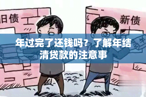 年过完了还钱吗？了解年结清贷款的注意事