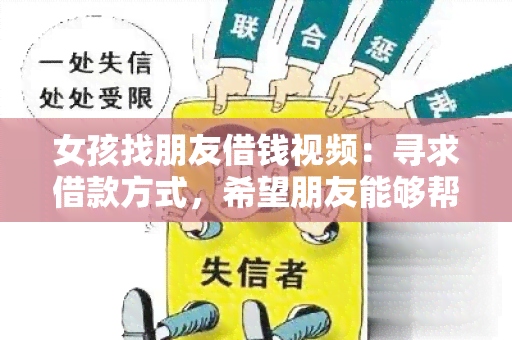 女孩找朋友借钱视频：寻求借款方式，希望朋友能够帮忙