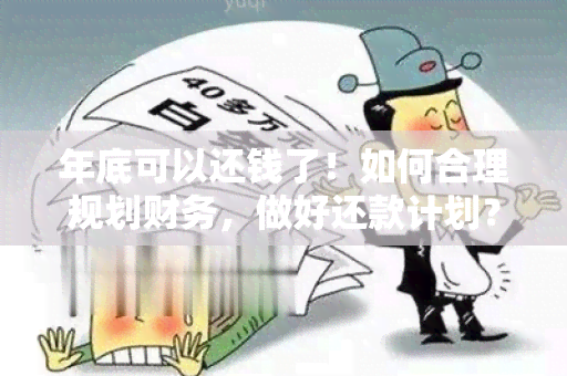 年底可以还钱了！如何合理规划财务，做好还款计划？