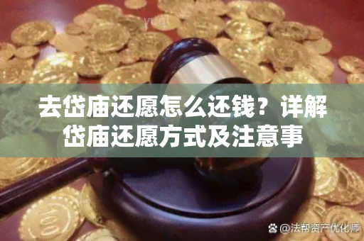 去岱庙还愿怎么还钱？详解岱庙还愿方式及注意事