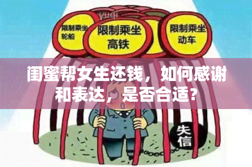 闺蜜帮女生还钱，如何感谢和表达，是否合适？