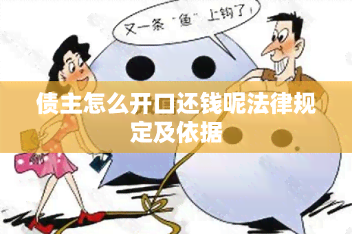 债主怎么开口还钱呢法律规定及依据