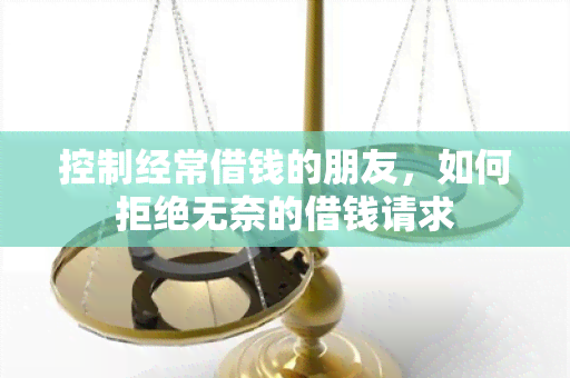 控制经常借钱的朋友，如何拒绝无奈的借钱请求