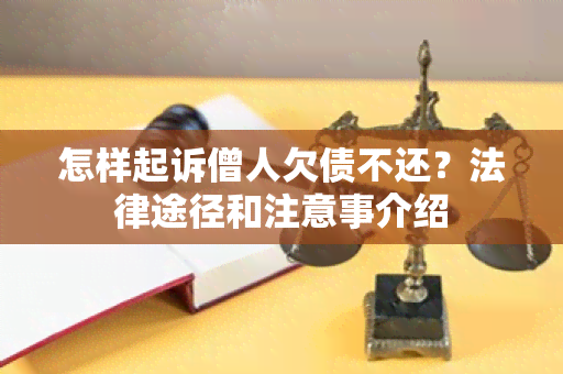 怎样起诉僧人欠债不还？法律途径和注意事介绍