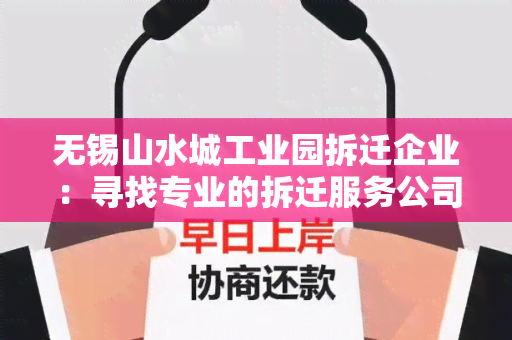 无锡山水城工业园拆迁企业：寻找专业的拆迁服务公司