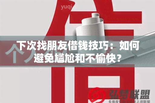 下次找朋友借钱技巧：如何避免尴尬和不愉快？